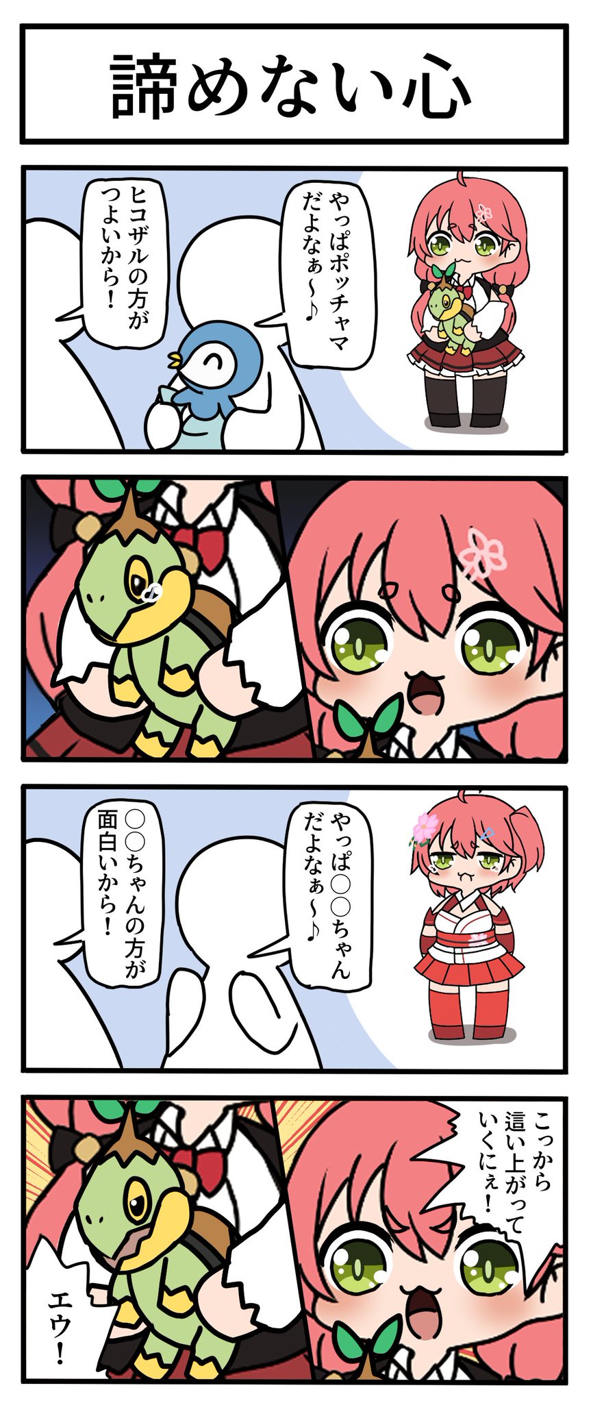 ライネ 配信ネタ４コマ あきらめないことは 勝つことよりも難しいことをみこちは知っている ナエトルに初期みこちを重ねるみこちにぐっときた 初心を決して忘れないからみこち好きなんだよなぁ Miko Art T Co Uguabngxmu Twitter