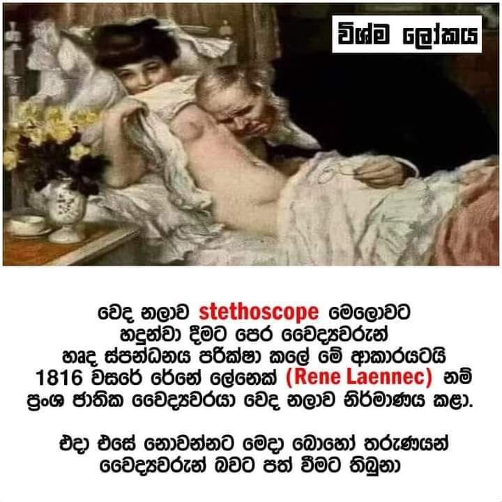 nazrulrazack's tweet photo. වෙද නලාව {stethoscope }මෙලොවට හදුන්වා දීමට පෙර වෛද්‍යවරුන් හෘද ස්පන්ධනය පරික්ෂා කලේ මේ ආකාරයටයි.

Credits- Wishma Lokaya Page https://t.co/ciY4Tr0eS9