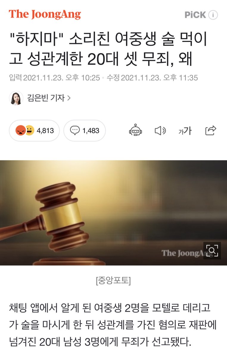 도대체 뭔 소린지 해석이 필요합니다.

“D양 등은 “하지 말라”고 소리치는 등 거부 의사를 밝혔던 것으로 알려졌다.”

동의하지 않은 성관계는 강간입니다. 그런데 왜 무죄일까요? 법원만 탓하기 어렵습니다. 

우리 형법이 그렇습니다.