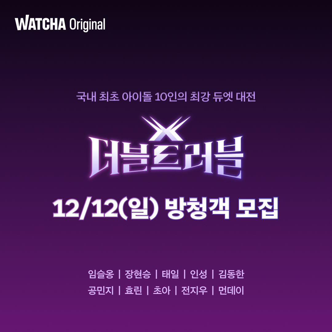 watcha_kr's tweet photo. 어떤 조합의 듀엣 무대가 펼쳐질지 궁금하다면, 지금 바로 #더블트러블 방청을 신청해 보세요!
👉 https://t.co/bWWznwLjC4
-
#더블트러블 12월 공개
-
#임슬옹 #장현승 #태일 #블락비 #인성 #SF9 #김동한 #위아이 #공민지 #효린 #초아 #전지우 #카드 #먼데이 #위클리 https://t.co/r4zq8YNQcP