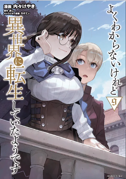 よくわからないけれど異世界に転生していたようです 9巻
TSファンタジーの決定版、書影出ましたッ
12月9日発売です みんな予約だフレンドシップイズマジック!

公式 https://t.co/IkN9edSAwo
Amazon https://t.co/b5Rkny9sTN 