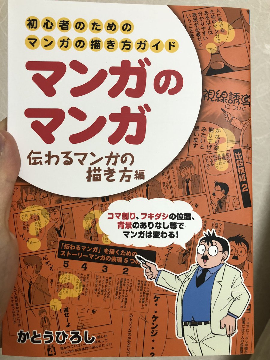 今回、連載会議に落ちてしまったので、何が原因か考えた所、オクショウ先生の動画をボーッと見ていた時に、自分の考えた漫画の面白さが伝わりきってないんじゃないか、面白さを活かしきれてないんじゃないかと思い、かとうひろし先生の「マンガのマンガ 伝わるマンガの描き方編」をポチりました! 