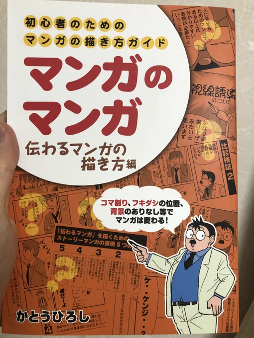 今回、連載会議に落ちてしまったので、何が原因か考えた所、オクショウ先生の動画をボーッと見ていた時に、自分の考えた漫画の面白さが伝わりきってないんじゃないか、面白さを活かしきれてないんじゃないかと思い、かとうひろし先生の「マンガのマンガ 伝わるマンガの描き方編」をポチりました! 