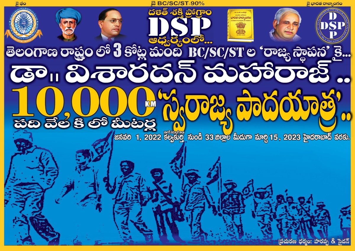 SairamDsp's tweet photo. తెలంగాణ రాష్ట్రం లో 3 కోట్ల మంది BC/SC/ST ల 'రాజ్య స్థాపన' కై...డా.విశారదన్ మహారాజ్ 10,000 K.M 'స్వరాజ్య పాదయాత్ర' ... #ambedkarmovement #kanshirammovement #visharadhanmovement #dsp #గణ_రాజ్యస్థాపన #SC_ST_BC #జయహో_విశారధన్_మహారాజ్ https://t.co/ZbT8HvDMu0
