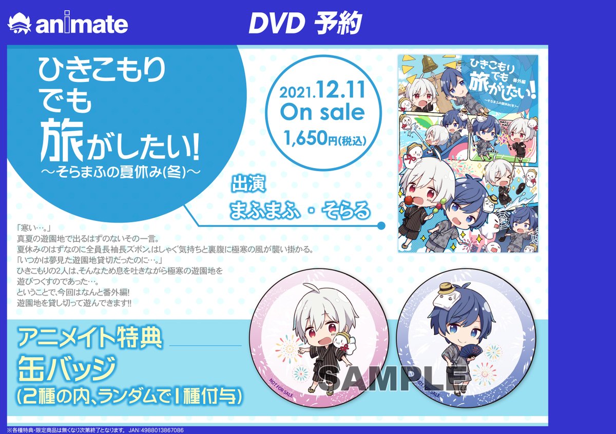 【画像変更あり注意】ひき旅 夢セカ DVD コンプ 全巻 特典 缶バッジ 歌い手 ✨特典絵柄が発表されました✨／ 【DVD予約情報】 12/11発売
