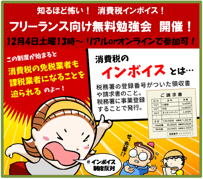 全商連 自営業 誰一人取り残さない支援を 知るほど怖い 消費税 インボイス フリーランス向け無料勉強会12月4日 土 13時 15時 ご自身もフリーランスの小泉なつみさんが勉強会を開催 全商連は講師派遣で協力します 課税業者になるか 事業縮小