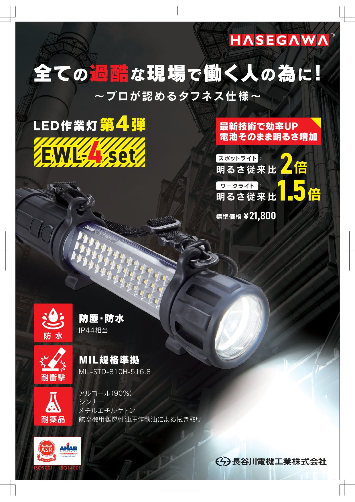 長谷川LED作業灯 EWL-4セット