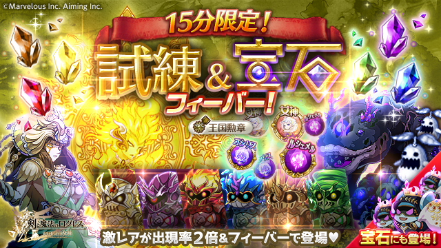 剣と魔法のログレス いにしえの女神公式 イベント 激レアがフィーバーに出現率2倍で登場 試練 宝石フィーバー 開催 素材を大量ドロップする激レア ウィックキング が出現率2倍で5体同時登場 今週は 属性の試練 メタルハンターフィーバー