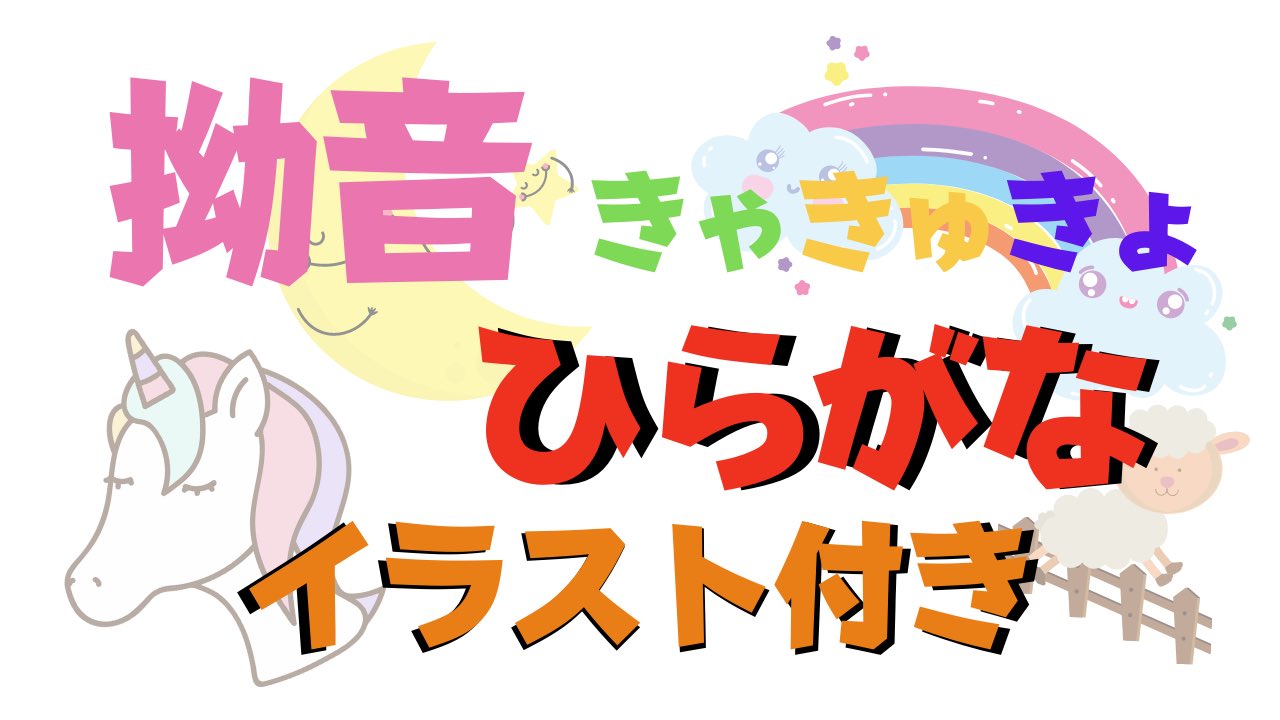 Japanese Study お家で学習用 あおネコaohiro Study Hiragana 拗音 Yōon Japanese Hiragana Nihongo T Co Gvrpbesjss T Co Wd4am6lneu Twitter
