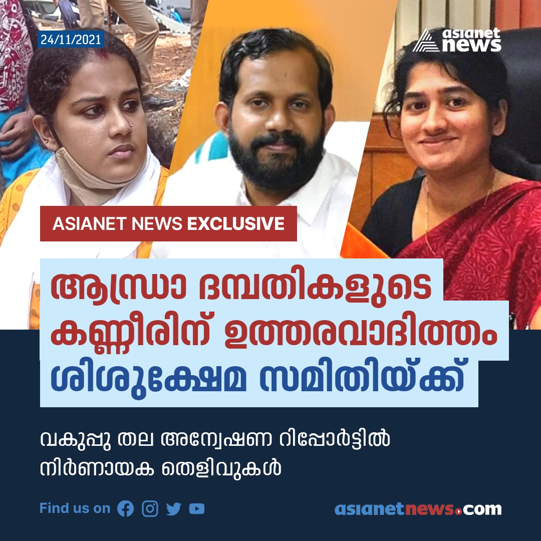 AsianetNewsML's tweet photo. ദത്ത് വിവാദം, വകുപ്പുതല അന്വേഷണത്തിലെ കണ്ടെത്തലുകൾ ഇങ്ങനെ..
#AnupamaChildMissing #CWC #shijuKhan #AsianetNewsExclusive https://t.co/hPCRikSHxo