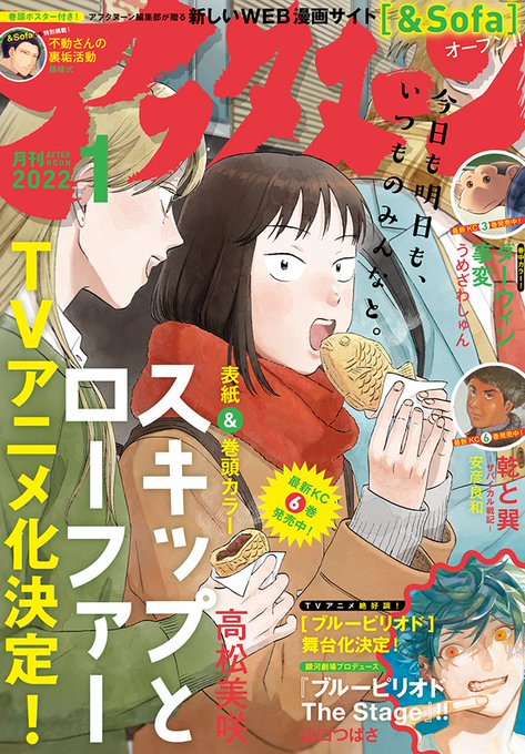 本日発売のアフタヌーン1月号は、TVアニメ化が発表され話題の『スキップとローファー』が表紙&巻頭カラー!
そして、舞台化が決定した『ブルーピリオド』、テレビやSNSで話題沸騰の『ダーウィン事変』も注目!

 #アフタヌーン 

https://t.co/r8hunYqci3 