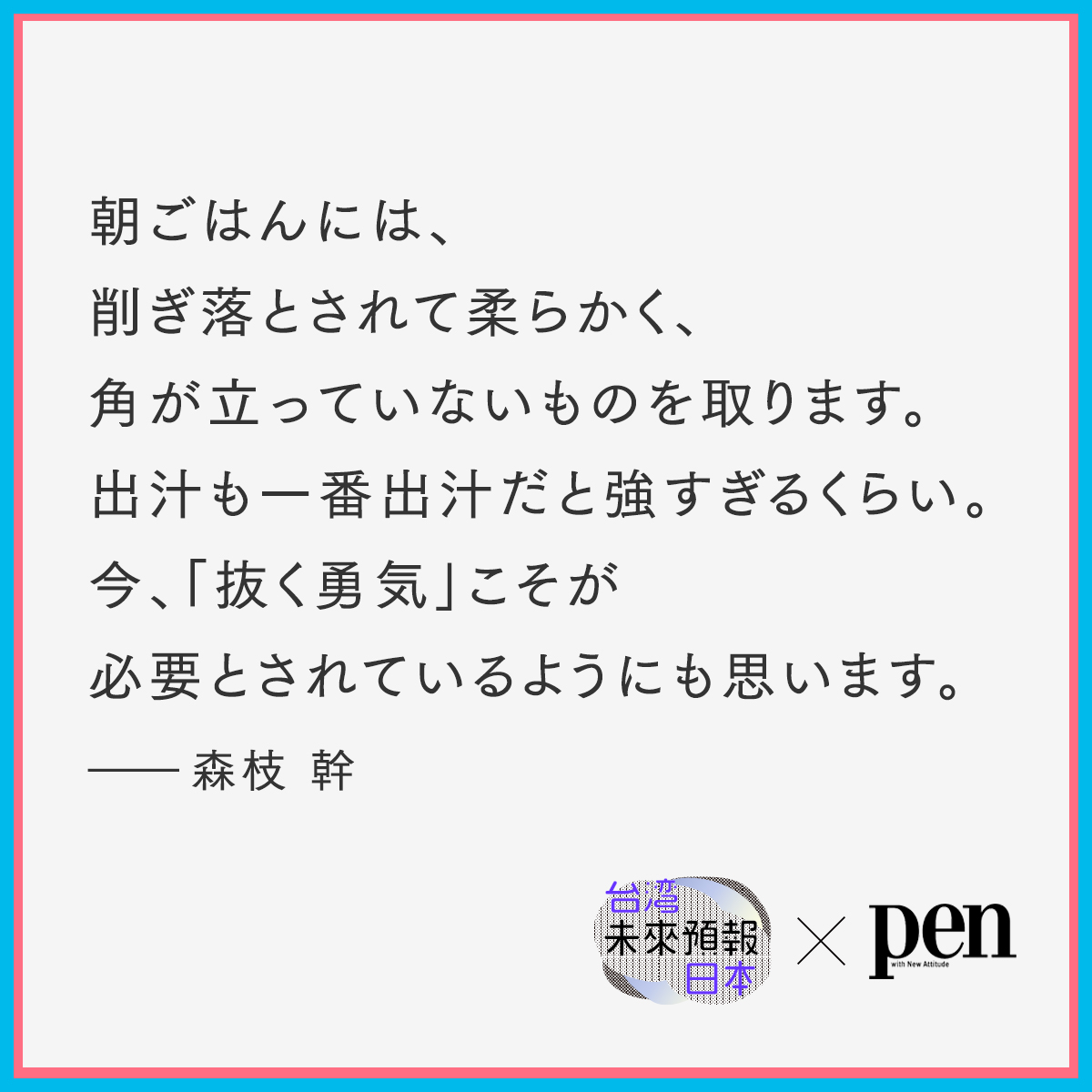 taiwan_now_pr's tweet photo. /
#PenOnline
日本×台湾 クリエイター未来予報 vol.4
\
台湾茶の香水ブランドのパフューマーの潘雨晴(Pan)と、サスティナブルフードをユニークに解釈し続けるシェフ森枝幹。
生活の中で自らを整える「癒」について語ってもらった。
👉https://t.co/0GM8AQBg05
#taiwandesign #癒 #Sustainable https://t.co/u30YDGxn2p