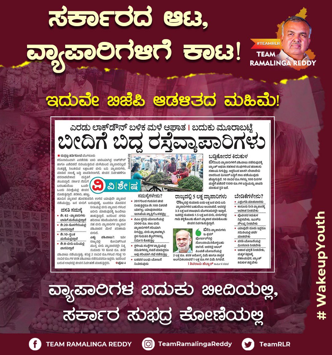 teamrlr's tweet photo. #WakeupYouth 

'ಅಸಮರ್ಥ ಸಚಿವರು, ಅಸಹಾಯಕ ಪ್ರಜೆ' ಇದು ಬಿಜೆಪಿ ಆಡಳಿತದಲ್ಲಿ ನಾಡಿನ ಜನರ ಪರಿಸ್ಥಿತಿ. ಬೀದಿ ಬದಿ ವ್ಯಾಪಾರಿಗಳು ಬೀದಿಗೆ ಬಿದ್ದರು ಕೂಡ ಜನರ ಗೋಳು ಕೇಳುವವರಿಲ್ಲ.

ಜನರು ಕಣ್ಣೀರಿನಲ್ಲಿ ಕೈತೊಳೆಯುವಂತೆ ಮಾಡಿದ ಪಾಪ ಬಿಜೆಪಿ ನಾಯಕರಿಗೆ ತಟ್ಟದೇ ಇರುವುದಿಲ್ಲ. https://t.co/kAFd5ys4hA