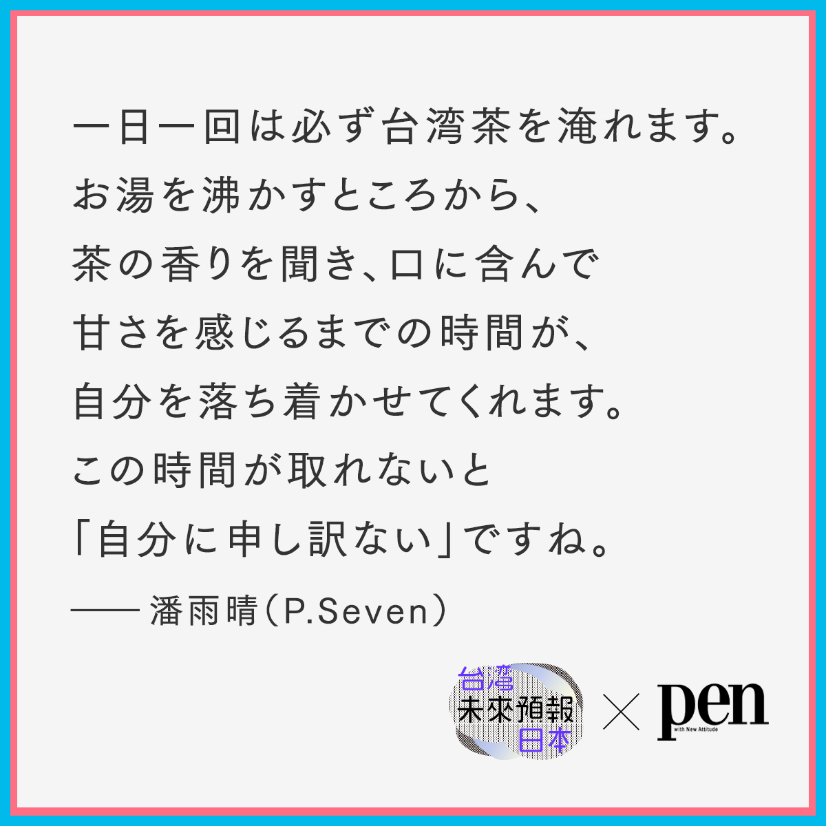 taiwan_now_pr's tweet photo. /
#PenOnline
日本×台湾 クリエイター未来予報 vol.4
\
台湾茶の香水ブランドのパフューマーの潘雨晴(Pan)と、サスティナブルフードをユニークに解釈し続けるシェフ森枝幹。
生活の中で自らを整える「癒」について語ってもらった。
👉https://t.co/0GM8AQBg05
#taiwandesign #癒 #Sustainable https://t.co/u30YDGxn2p