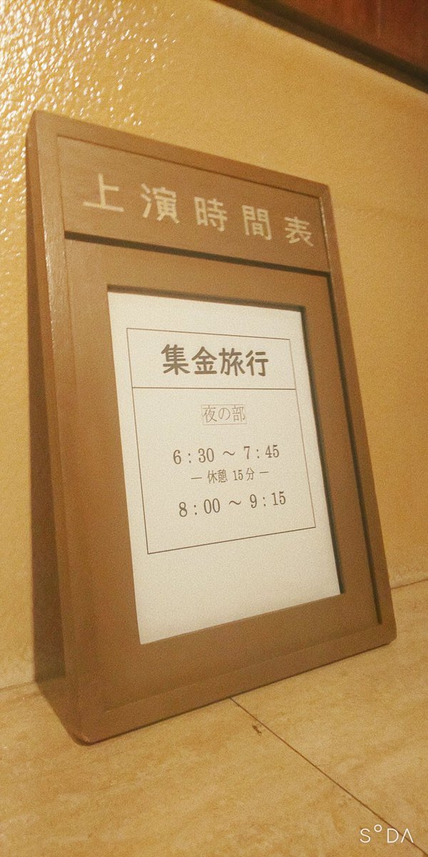 Mingei_kouen's tweet photo. ＼✨🎊初日開幕🎊✨／

劇団民藝11・12月公演
『#集金旅行』
は本日開幕❗️

#俳優座劇場 にて
18:00開場
18:30開演 です。

当日券も
ご用意しております💃✨

#劇団民藝 #演劇 
#井伏鱒二 
#吉永仁郎 
#樫山文枝
#西川明 https://t.co/VwDQtl5VJu
