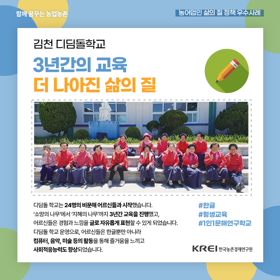 kreipr's tweet image. #삶의질 #문해교육 #디딤돌학교
📢한국농촌경제연구원과 함께 살펴보는
농어촌 삶의 질 향상 정책 우수사례!

이번 시간에는
늦깎이 학생들을 위한 아주 특별한 학교,

🏫김천 디딤돌학교의 이야기를 함께 합니다!!

✉ blog.naver.com/kreipr/2225775…