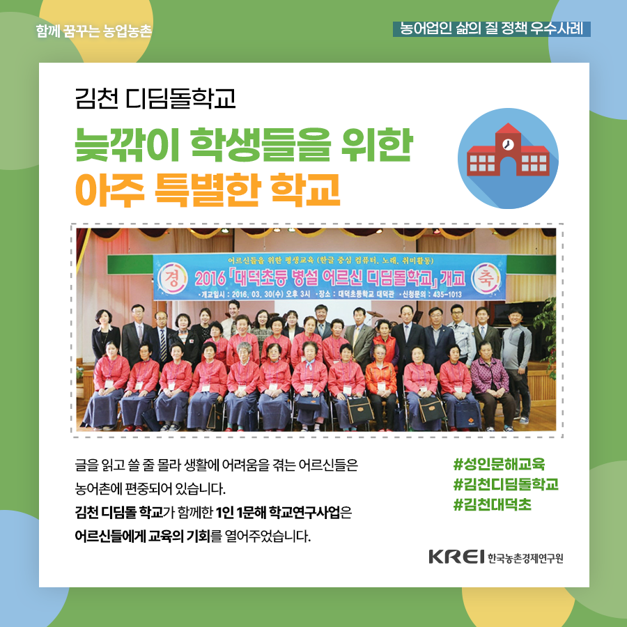 kreipr's tweet image. #삶의질 #문해교육 #디딤돌학교
📢한국농촌경제연구원과 함께 살펴보는
농어촌 삶의 질 향상 정책 우수사례!

이번 시간에는
늦깎이 학생들을 위한 아주 특별한 학교,

🏫김천 디딤돌학교의 이야기를 함께 합니다!!

✉ blog.naver.com/kreipr/2225775…