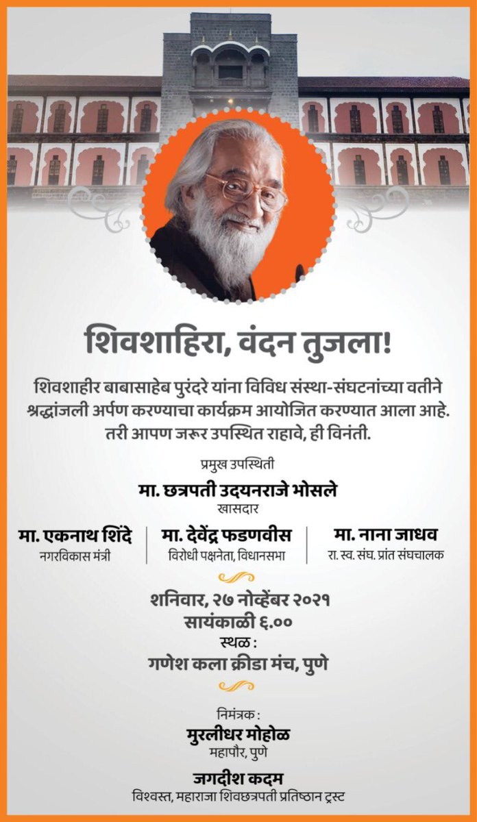 Manojpochat's tweet photo. Condolence meet #babasahebpuarandare ji. Great historian,staunch follower of #ChatrapatiShivajiMaharaj.We all are indebted 2him for his knowledge! Let’s meet &amp;honour his legacy.
श्र्द्धांजलि सभा #शिवशाहिर_बाबासाहेब_पुरंदरे @Vinay1011 @Chh_Udayanraje @Dev_Fadnavis @mohol_murlidhar https://t.co/xP1CUAEohn