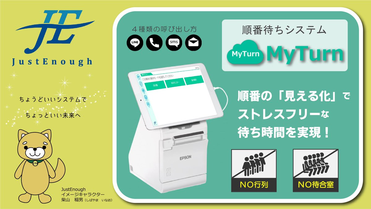 JustEnough_JE's tweet photo. 順番待ちシステム「MyTurn」なら、待ち時間のイライラも、待合室で気になる混雑もパッと解消😆

LINE、メール、SMS、電話の4種類の方法で呼び出し可能✨

シンプルなシステムなので、わかりやすく、使い方も簡単！！

更に低価格で導入・ご利用いただけます。

「MyTurn」で快適な待ち時間を✨ https://t.co/MOwafWH8pj