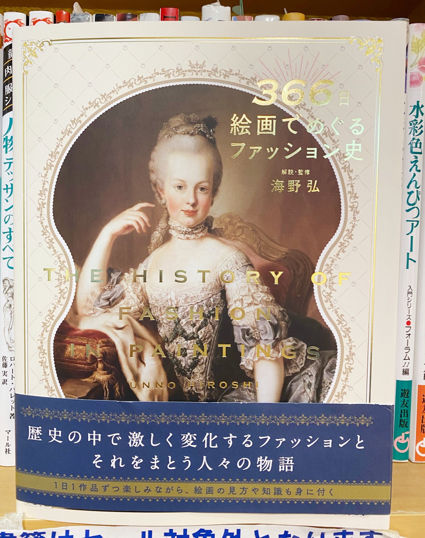 Twitter 上的 文房堂 ぶんぽうどう 画材屋 文具 雑貨 10 00 18 30まで営業中 楽しみにしてた1冊 パイインターナショナルさんの 366日 絵画でめぐるファッション史 が入荷しました 16世紀から19世紀まで366の絵画を通してファッションの 歴史を Twitter 上的 文房堂 ぶんぽうどう 画材屋 文具 雑貨 10 00 18 30まで営業中 楽しみにしてた1冊 パイインターナショナルさんの 366日 絵画でめぐるファッション史 が入荷しました 16世紀から19世紀まで366の絵画を通してファッションの 歴史を