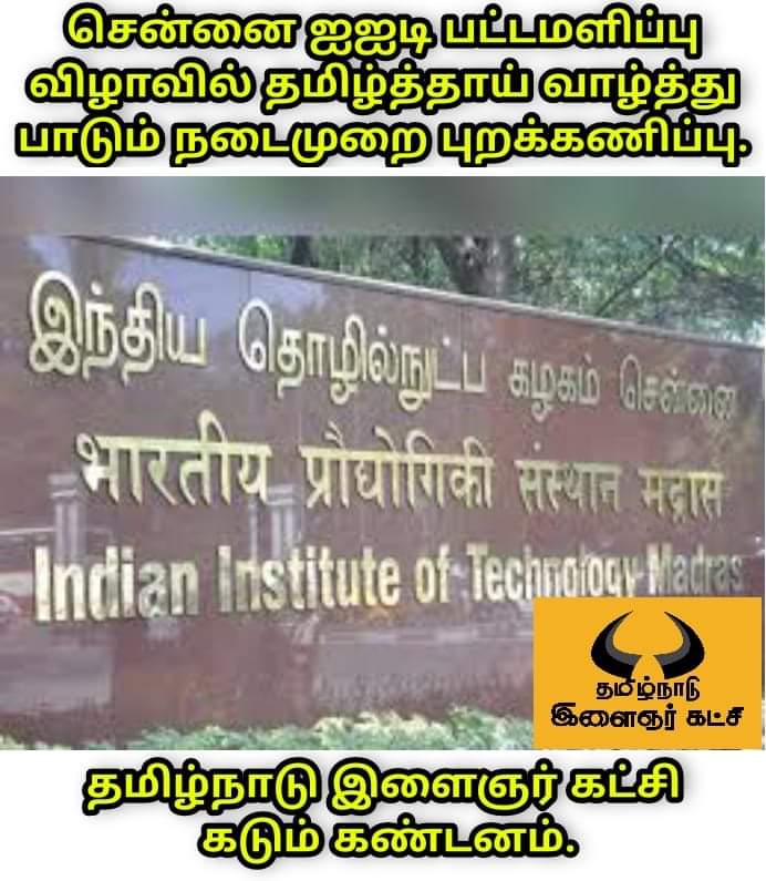 TNYParty's tweet photo. சென்னை ஐஐடி பல்கலை கழகத்தில் நடந்த பட்டமளிப்பு விழாவில், தமிழ்த்தாய் வாழ்த்து பாடும் வழக்கத்தை புரகணித்திருப்பது கடும்  கண்டனத்திற்குரியது. 

#chennaiIIT
#MadrasIIT
#தமிழ்த்தாய்வாழ்த்து
#தமிழ்நாடுஇளைஞர்கட்சி https://t.co/eh1ynRslMC