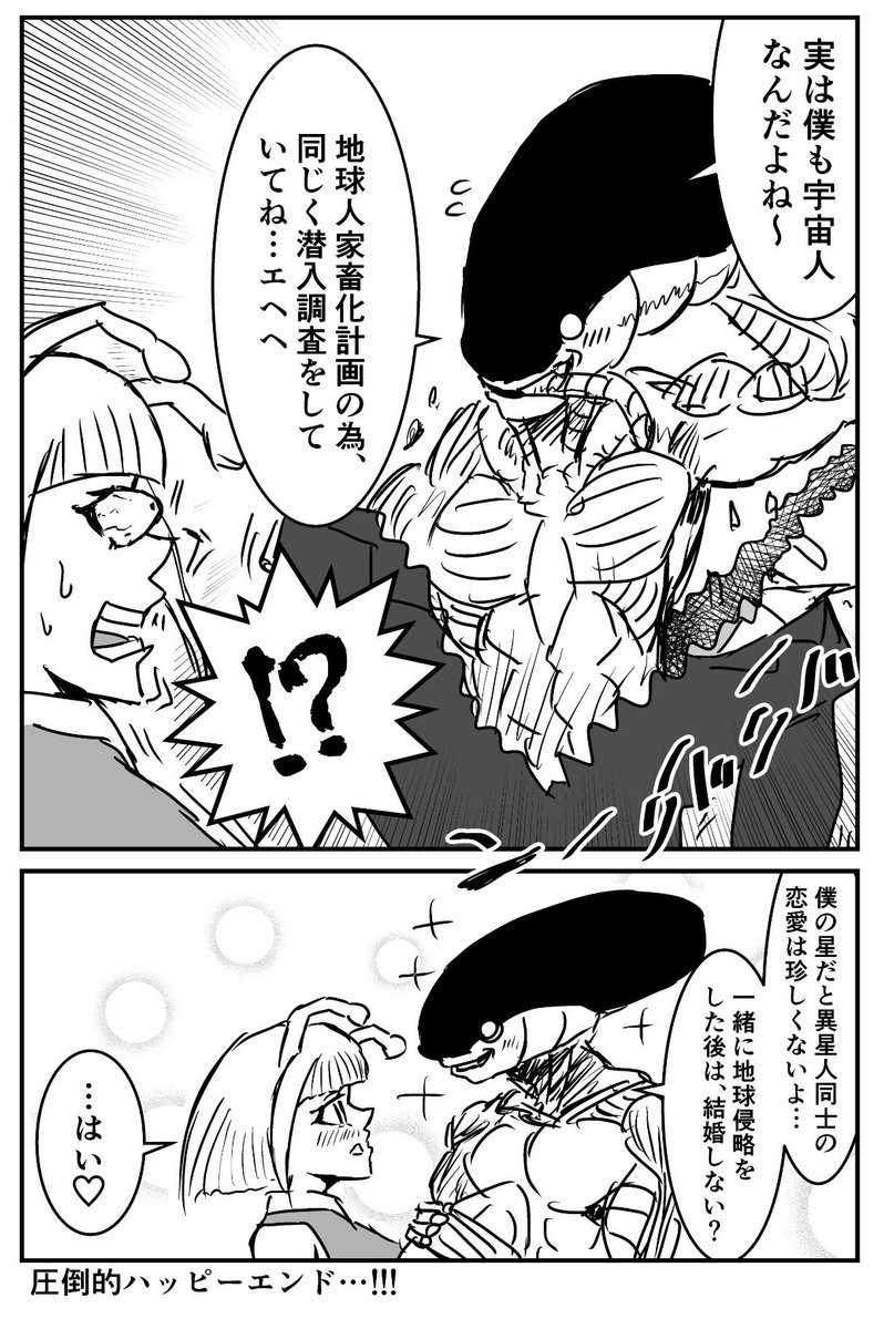 オリジナル漫画「異星人同士の恋」
#漫画が読めるハッシュタグ 
#創作漫画  #創作 
