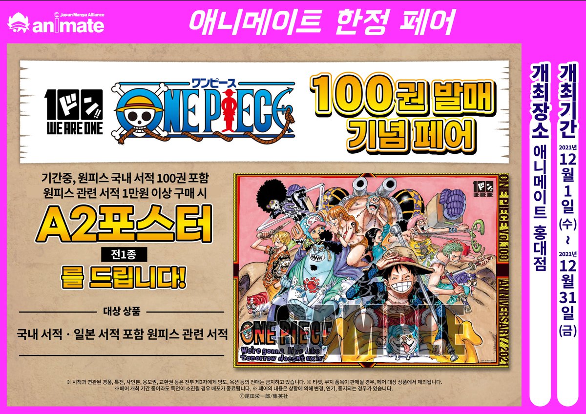 【페어 / #원피스】

원피스 100권 발매 기념 페어
✨12/1(수)~12/31(금)✨개최 결정!

#원피스 국내 서적 100권 포함 원피스 관련 서적
1만원 이상 구매 시 🎁A2 포스터🎁 1매 증정

#애니메이트 #홍대 에서 만나요😁