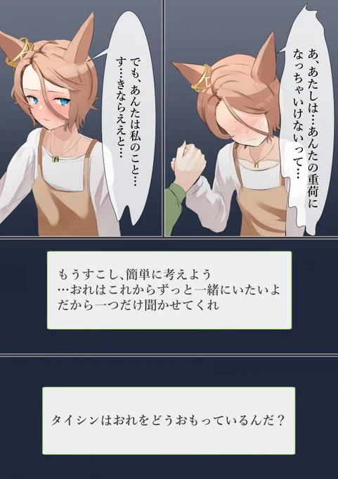 #ウマ娘 
引退後タイシン6

少しずつ、二人のペースで 