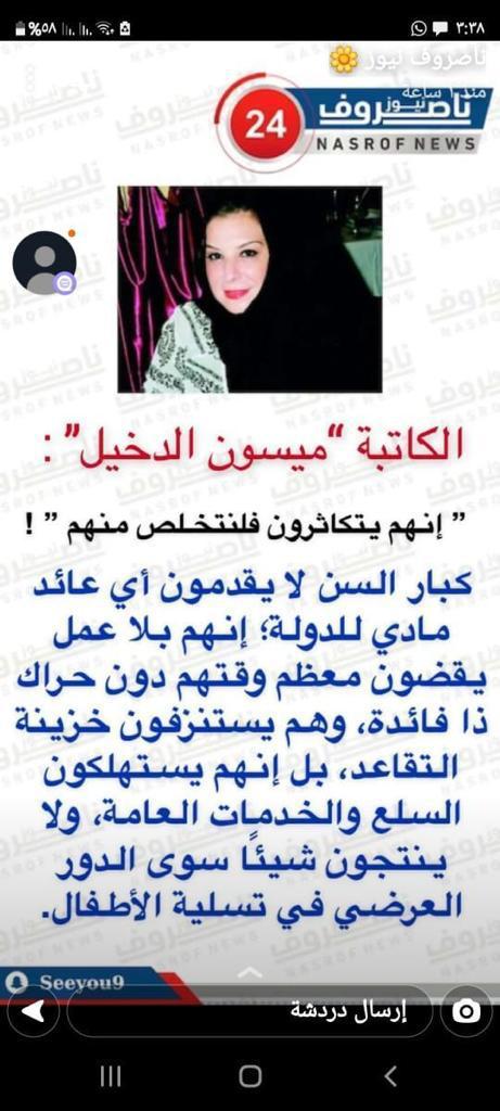 وصلنى صورة لمقالة لمييون الشريف حسب ماهو موضح في الصورة وانا اعلق على هذه الكلمات ابتداء بهذه الكاتبة كم عمرك لأن المساحيق لكبار السن جيدةتعطيهم اعمار اصغرمن اعمارهم بعشرات السنين وايضاكثير من كبار السن يقدمون للدوله الكثير والكثير واغلبهم لا يعرفون الكسل مثل بعض من منهم اصغر سنا