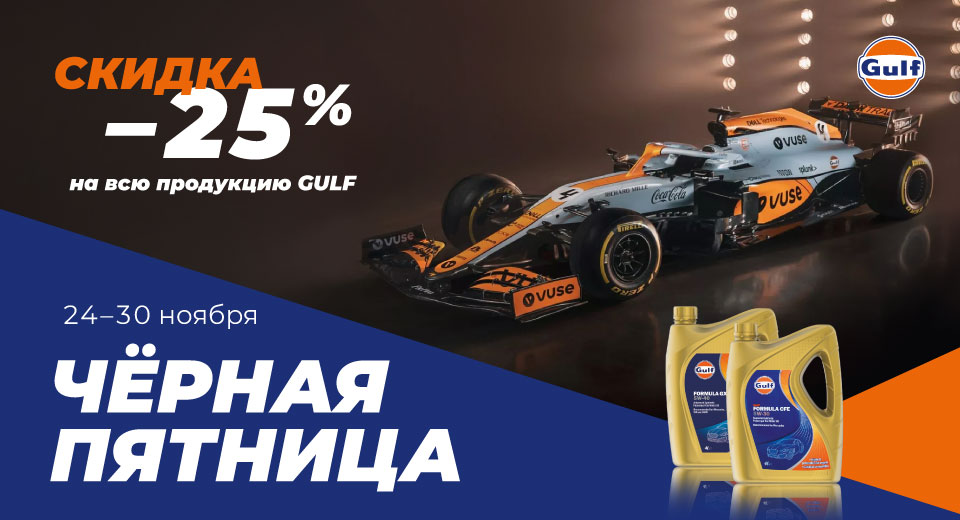 GulfRussia's tweet photo. Черная Пятница с Gulf!
Акция продлится с 24 до 30 ноября 2021 года!
Скидка  -25%на всю продукцию Gulf!
Заказывайте сейчас, так как количество акционного товара ограничено! 
Наш интернет-магазин по ссылке в шапке профиля https://t.co/txfdCpfNcG
#Акция #BlackFriday 
#чернаяпятница https://t.co/ZbVD4W1jgo
