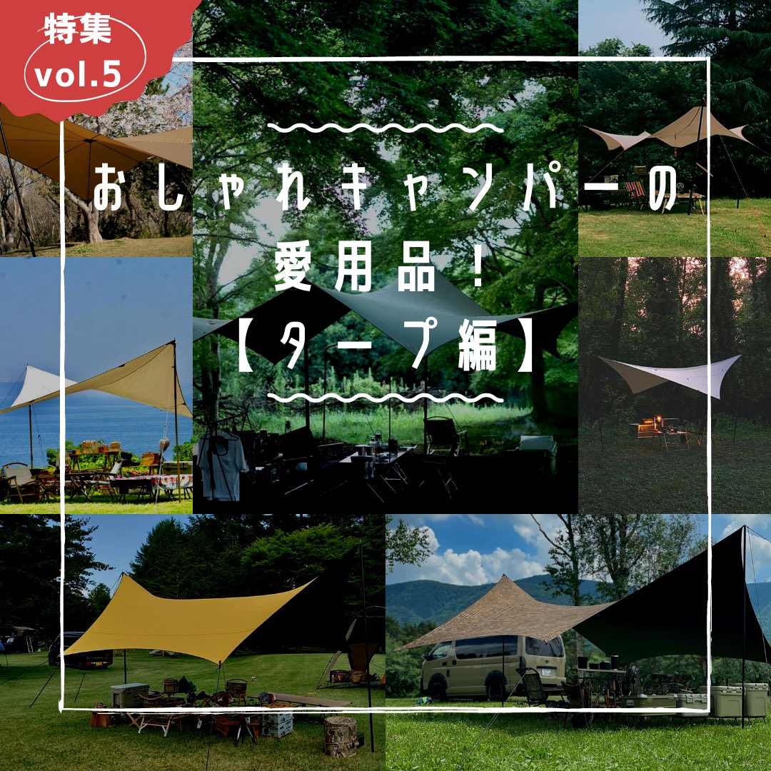 camp_snap's tweet photo. 機能性、デザイン、希少価値含め、厳選した今おすすめしたいタ��プ7選。

新進気鋭のガレージブランドから海外ナショナルブランドまで！

おしゃれキャンパーに今選ばれてるタープとは！ https://t.co/KNBN8FABD5