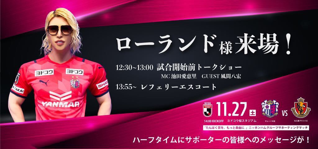 セレッソ大阪オフィシャル 11 27 名古屋戦にご来場のローランド様に質問しよう セレ男ローランド様へ質問 のハッシュタグをつけてtwitterへ投稿してください 質問の中から選定し 後日 セレッソ大阪 公式youtubeにアップする動画で回答いたします セレッソ大阪オフィシャル 11 27 名古屋戦にご来場のローランド様に質問しよう セレ男ローランド様へ質問 のハッシュタグをつけてtwitterへ投稿してください 質問の中から選定し 後日 セレッソ大阪 公式youtubeにアップする動画で回答いたします
