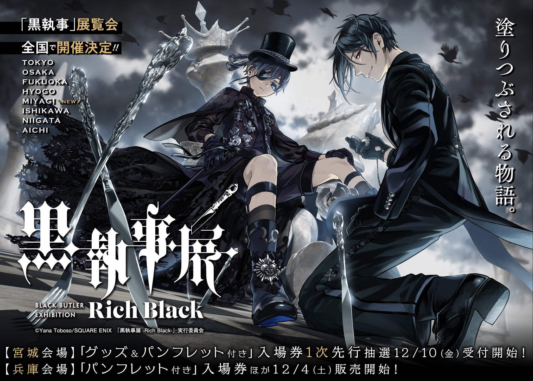 黒執事展 -Rich Black- on X: 