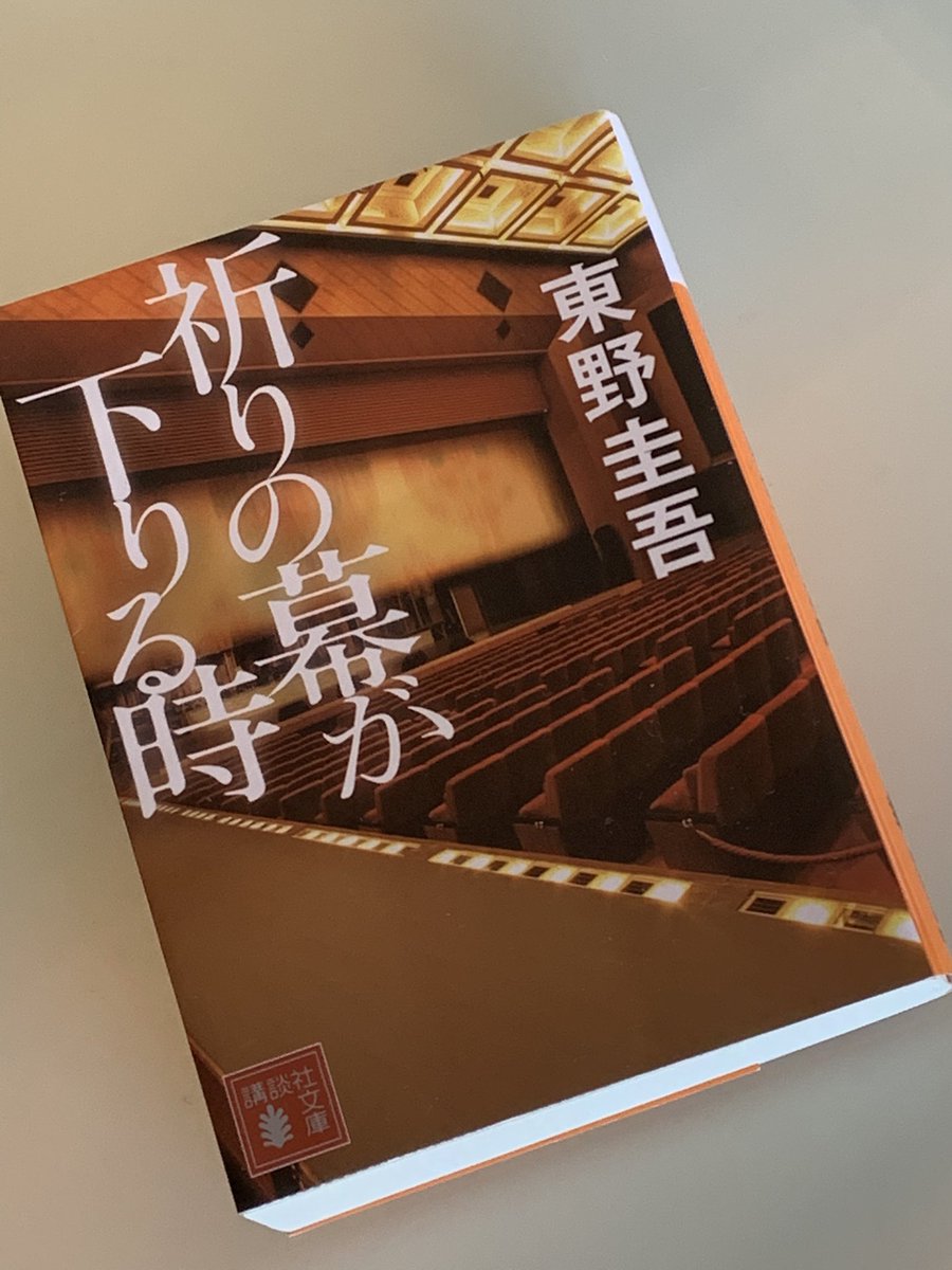 ezgoin_'s tweet photo. 祈りの幕が下りる時 / 東野圭吾

読んでいて苦しくなる程の切ない家族愛の話でした。
加賀が日本橋にこだわっていた理由もあきらかに。

加賀恭一郎シリーズを「卒業」からまた読み返したいです。

#読了
#読書記録 https://t.co/G55E8dbIjB