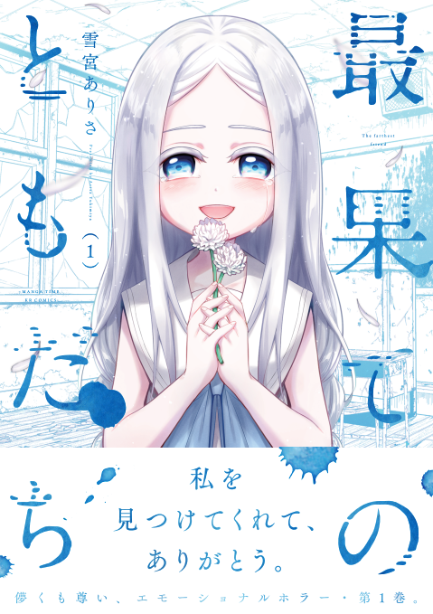 【おしらせ】本日発売のまんがタイムきららフォワード1月号にて『最果てのともだち』第7話が掲載されております。

季節外れですがほのぼの夏休みプール回なので(本当です)お楽しみ頂ければ幸いです!

『最果てのともだち』第1巻(描きおろし漫画あり)も単行本、電子書籍共に発売中です! 