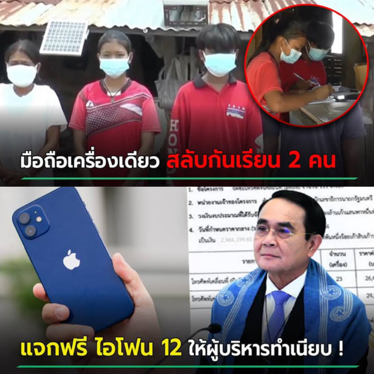 dr_pitipong's tweet image. เด็กไทยไม่มีมือถือเรียนออนไลน์ แต่สำนักนายกกลับซื้อไอโฟนแจกผู้บริหารทำเนียบ

เด็กหลายคนไม่ได้เรียนออนไลน์ ต้องหลุดออกจาระบบการศึกษา เพราะไม่มีมือถือ

แต่รัฐกลับใช้งบ 2.6 ล้าน ซื้อไอโฟน แจกผู้บริหารทำเนียบ ที่เงินเดือนสูง มีมือถือใช้

นี่คือการใช้เงินภาษีอย่างไม่เป็นธรรมต่อประชาชน