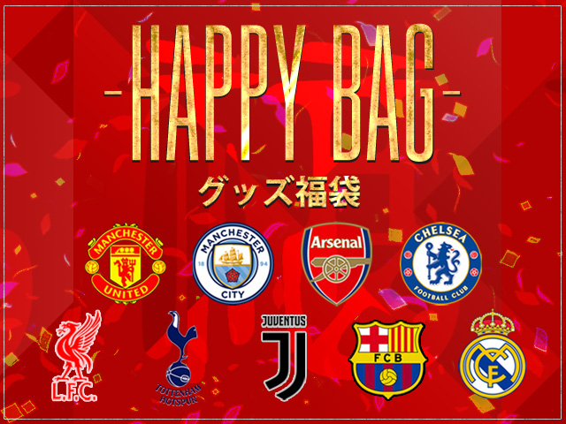 サッカーショップfcfa 実店舗open Happy Bag 好評予約受付中 欧州人気クラブ 公式グッズ 福袋 既に完売の商品も出てまいりました 数量限定 の為 ご予約はお早めに アーセナル チェルシー トッテナム マンチェスター