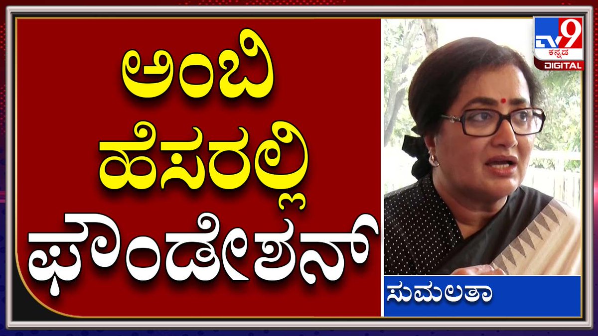 tv9kannada's tweet photo. Ambi PunyaSmarane: ಫೌಂಡೇಷನ್ ಮೂಲಕ ರೆಬೆಲ್​ಸ್ಟಾರ್​ ಕನಸು ನನಸು ಮಾಡುವ ಪ್ರಯತ್ನ|Tv9Kannada

Video Link►https://t.co/u83cp7mjpp

#TV9Kannada #Ambarish #RebelStar #Ambi #SandalwoodStar #ExMinister #Sumalatha #MandyaMP #AbhishekAmbarish #AmbiSon #KannadaActor #Doddanna #RocklineVenkatesh https://t.co/UN3lHeXuW5
