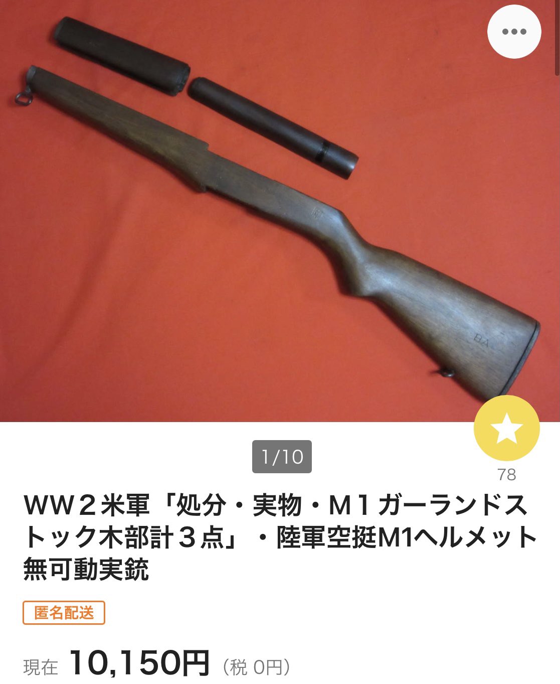 無可動 M1ガーランド ストック