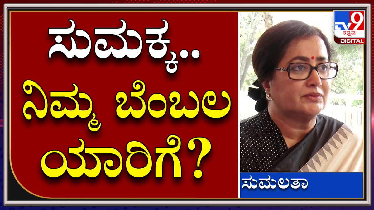 tv9kannada's tweet photo. MLC ಎಲೆಕ್ಷನ್​ನಲ್ಲಿ ಯಾರಿಗೆ ಬೆಂಬಲ ಕೊಡ್ತೀರಾ ಎಂಬ ಪ್ರಶ್ನೆಗೆ ಏನಂದ್ರು ಮಂಡ್ಯ ಸಂಸದೆ? |Tv9Kannada

Video Link►https://t.co/DMGl1nSw6S

#TV9Kannada #Ambarish #RebelStar #Ambi #SandalwoodStar #ExMinister #Sumalatha #MandyaMP #AbhishekAmbarish #AmbiSon #KannadaActor #Doddanna https://t.co/8JyHf7BhQv