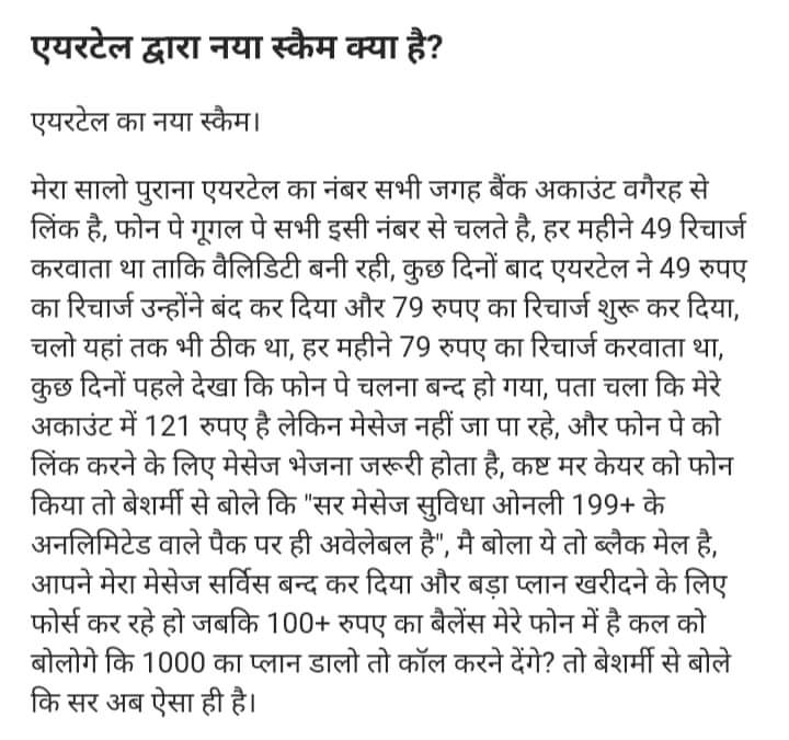vdlitani's tweet photo. सुरु में जब सिम खरीदे थे तो लाइफ टाइम वैलिडिटी दी थी ।फिर छोटे रिचार्ज पे वैलिडिटी मिली फिर उसी का पैसा बढा दिया और अब तो sms जाने भी बंद कर दिए जब तक आप बढ़ा और अनलिमिटेड पैक नही करवाते।
#मुहिम_कमनिकेशन_कंपनी_के_खिलाफ
#एयरटेल
#आईडिया_वोडाफोन
@DoT_India
@PMOIndia 
@airtelindia https://t.co/BQygee2Pcw