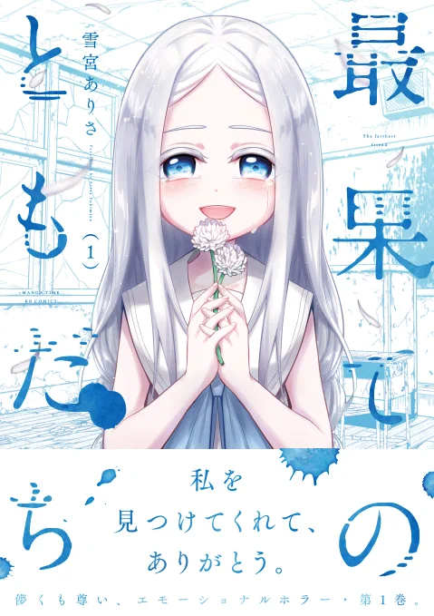 【①巻厳選ページ大公開】
『最果てのともだち』①巻発売中につきまして1巻の中で厳選したページを載せておきます
学校で居場所がないいじめられっ子と
廃校で待つ孤独な幽霊の歪でまっすぐな友情が
紡ぐ先は光なのか、それとも…
『怖い』だけじゃない、儚くも尊い
エモーショナル・ホラー第1巻です。 