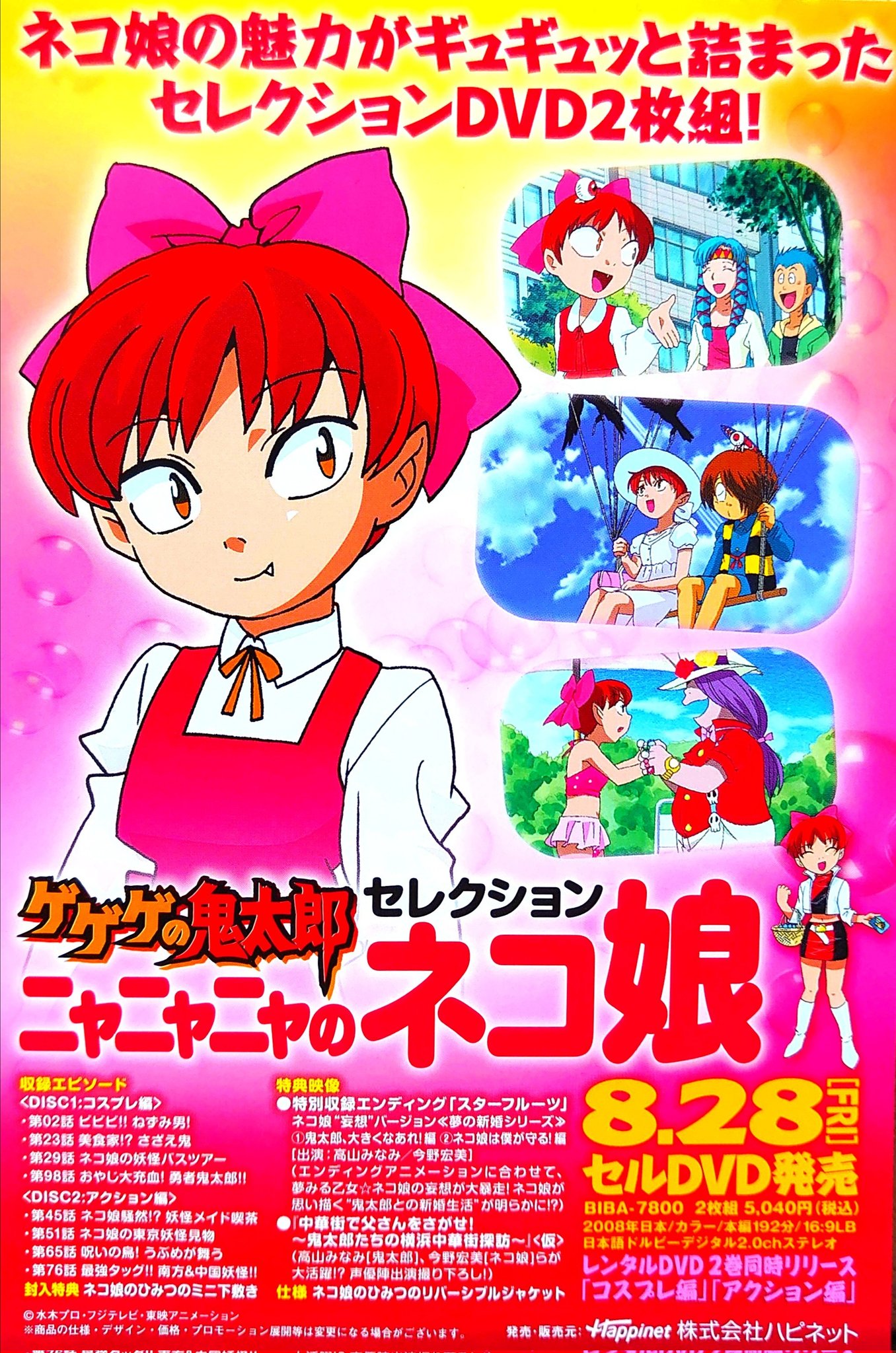ゲゲゲの鬼太郎 5期 ニャニャニャのネコ娘 DVD ゲゲゲの鬼太郎 5期 ニャニャニャのネコ娘 DVD