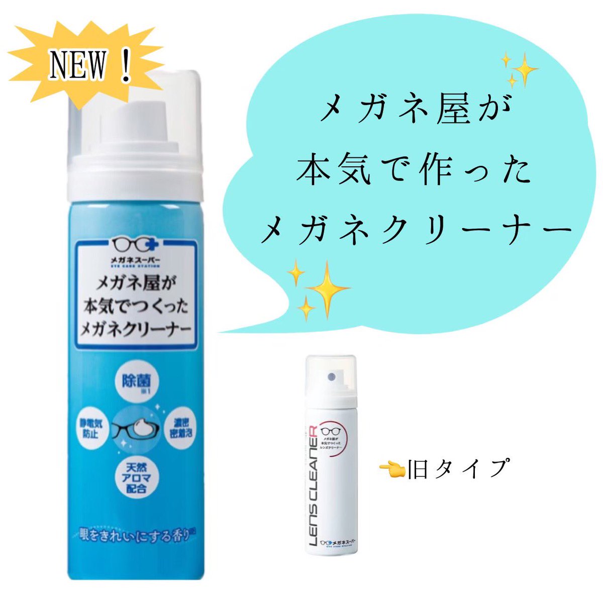 MS_eyecare_PR's tweet photo. #メガネスーパー の「メガネ屋が本気で作ったシリーズ」‼️
#メガネクリーナー が凄いんです🤩
強力なムース力で汚れをキャッチ🤚帯電防止効果で傷の原因である���コリ・花粉を寄せつけにくい😽
店舗にて是非お試しください👍
#シミズメガネ #メガネのオオツカ #メガネハウス https://t.co/oseSgTkAse
