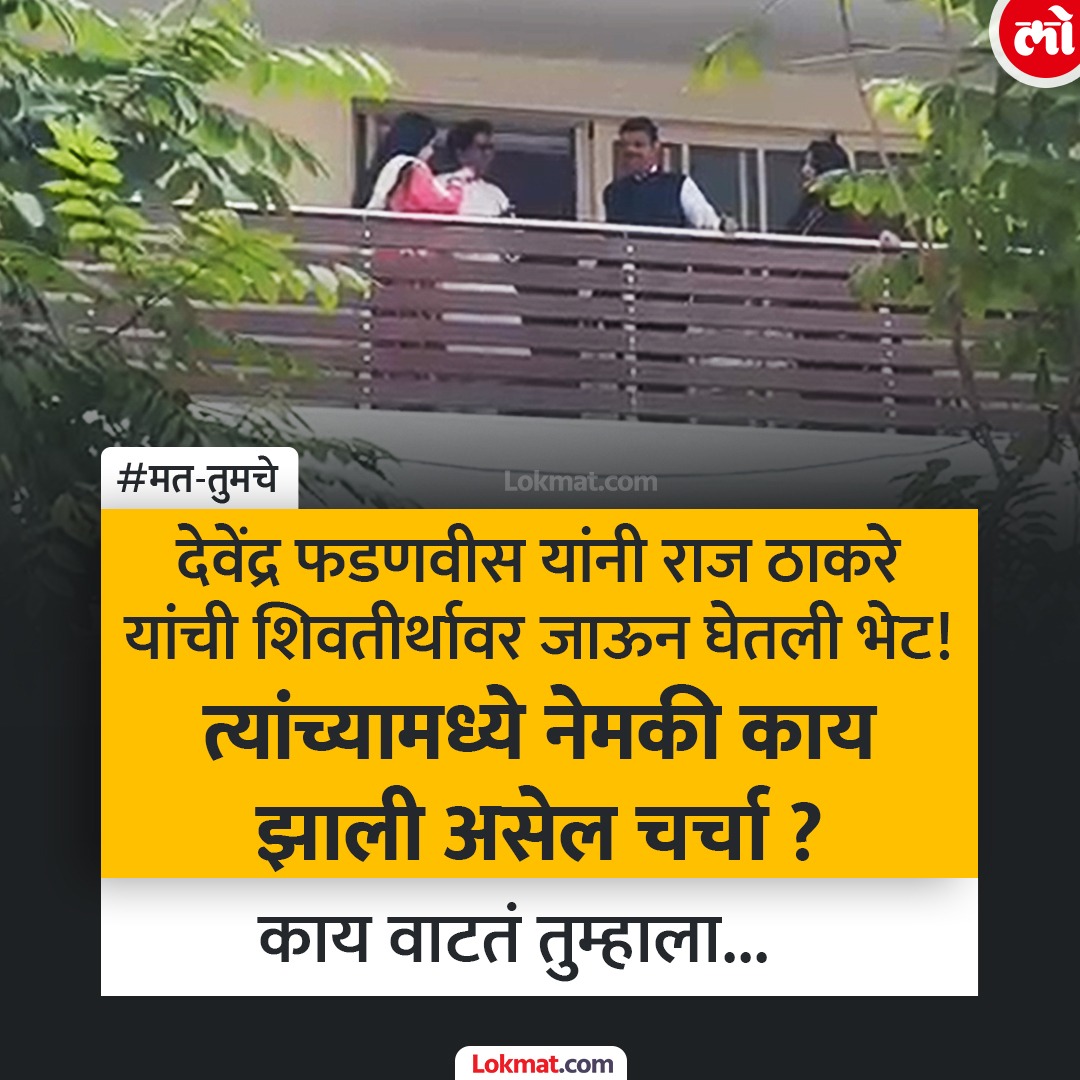 lokmat's tweet photo. देवेंद्र फडणवीस यांनी राज ठाकरेच्या 'शिवतीर्थ' या नव्या निवासस्थानी भेट घेतली; या दरम्यान त्यांच्यात काय चर्चा झाली असेल ?
अधिक वाचा : https://t.co/ZGZvMswhnW

#MatTumche #DevendraFadnavis #RajThackeray https://t.co/W1Z9ioxGv2