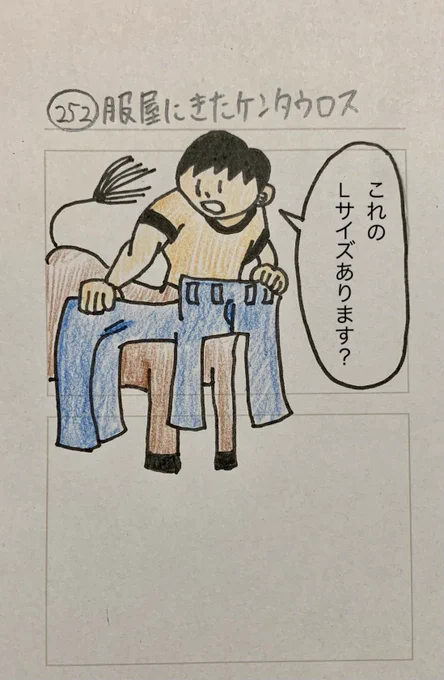 服屋にきたケンタウロス 