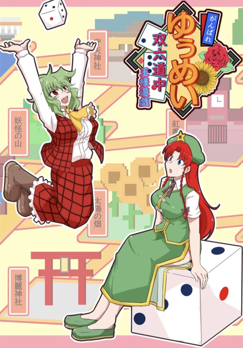 友達から同人誌買ったよーって報告もらって忍びねぇなーってLINEしてて自分で描いた同人誌の表紙見てふと思ったんですが
美鈴…靴下はかんとあんよ臭くなっちゃうよ…… 