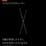 KATEの「リアルアイズプロデューサー」!白目強調と疑似粘膜ラインが一本で済む!