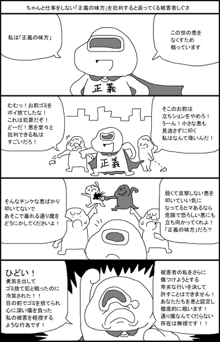 ちゃんと仕事をしない「正義の味方」を批判すると返ってくる被害者しぐさ 