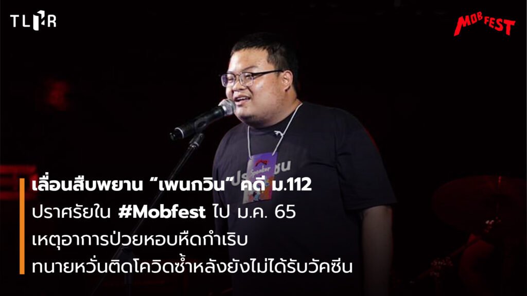 TLHR2014's tweet photo. ที่ ศาลอาญา รัชดาฯ มีนัดสืบพยานในคดีที่ เพนกวิน-พริษฐ์ ในคดี #ม112 จากกรณีร่วมชุมนุมและปราศรัยใน #MobFest
.
ต่อมาศาลมีคำสั่งเลื่อนไปเป็นมกราคมปีหน้า หลังทนายขอเลื่อน เหตุ 'เพนกวิน' ไม่สามารถมาศาลได้ เพราะอาการหอบหืดกำเริบ ปวดหัว อาเจียนและอ่อนเพลีย
.
https://t.co/xUFWVS6LvQ https://t.co/XGgRZ854zS